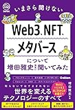 いまさら聞けないWeb3、NFT、メタバースについて増田雅史先生に聞いてみた (Re Seriesまなびを、もういちど。)