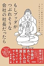 もしブッダがつぶれそうな会社の社長だったら: ラーメン好きの凡人サラリーマンが、7年でビリオネアになった物語