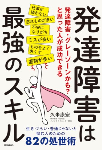 発達障害は最強のスキル