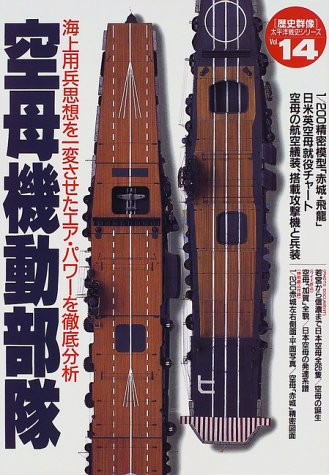 空母機動部隊: 海上用兵思想を一変させたエア・パワ-を徹底分析 (歴史群像 太平洋戦史シリーズ Vol. 14)