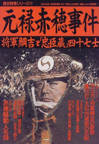 元禄赤穂事件: 将軍綱吉と「忠臣蔵」四十七士 (歴史群像シリーズ 57)