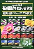 写真撮影とらの巻花撮影早わかり実例集―露出・絞り・フレーミングの決定 (Gakken Camera Mook)