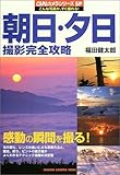 朝日・夕日撮影完全攻略―露出、絞り、ピントの適正値がよくわかるテクニック満 (Gakken Camera Mook CAPAカメラシリーズSP)