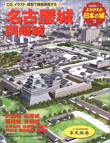 名古屋城 岡崎城: 犬山城 田原城 西尾城 吉田城 (歴史群像シリーズ)