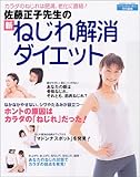 佐藤正子先生の新ねじれ解消ダイエット―カラダのねじれは肥満、老化に直結! (GAKKEN HIT MOOK)