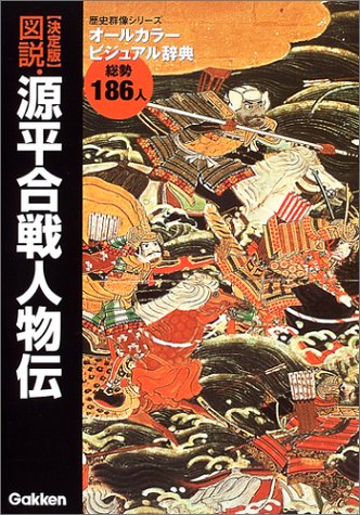 決定版 図説・源平合戦人物伝