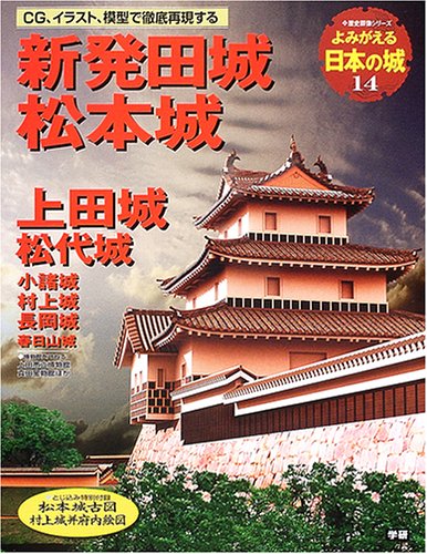 新発田城 松本城: 上田城 松代城 小諸城 村上城 長岡城 春日山城 (歴史群像シリーズ)