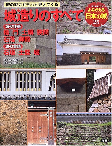 城造りのすべて: 城の作事城の普請 (歴史群像シリーズ)