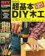 改訂版 超基本 DIY木工
