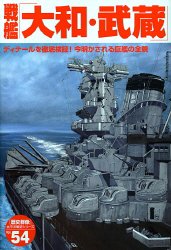 戦艦「大和・武蔵」: ディテ-ルを徹底検証!今明かされる巨艦の全貌 (歴史群像 太平洋戦史シリーズ Vol. 54)