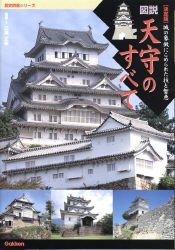 図説・天守のすべて: 城の象徴にこめられた技と智恵 決定版 (歴史群像シリーズ)
