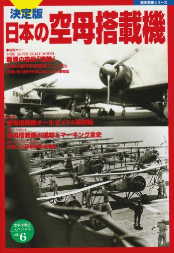 決定版　日本の空母搭載機 (歴史群像シリーズ　太平洋戦史スペシャル６)
