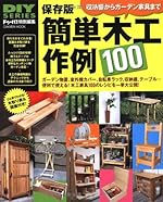 保存版 簡単木工作例100