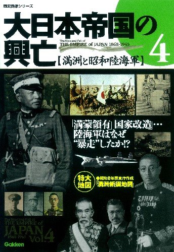 大日本帝国の興亡 (vol.4) (歴史群像シリーズ)
