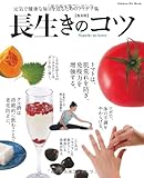 〔復刻版〕長生きのコツ: 元気で健康な毎日を送るために。 (学研ヒットムック)