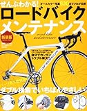 ぜんぶわかる!ロードバイクメンテナンス―パーツ名×症状別のダブル検索でいちばんやさしい! (Gakken Mook)