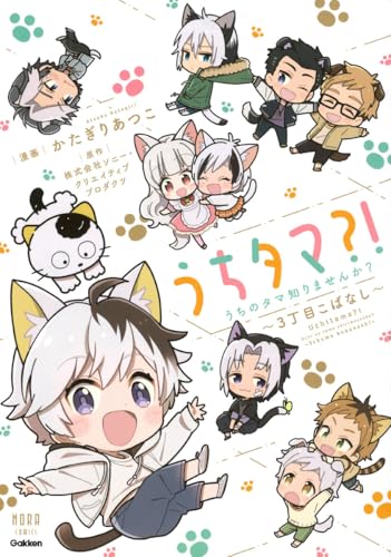 うちタマ？！うちのタマ知りませんか？～3丁目こばなし～