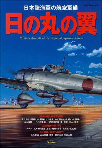 日の丸の翼 (歴史群像シリーズ)