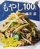 もやし100レシピ (GAKKEN HIT MOOK 学研のお料理レシピ)