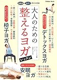 大人のための整えるヨガレッスン (学研ムック)
