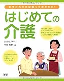 まずこれだけは知っておきたい! はじめての介護: 介護する人・される人がラクになる、リアルなノウハウを解説!