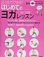 おうちでできる! はじめてのヨガ レッスン