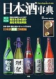 日本酒事典 (贅沢時間)