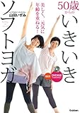50歳からのいきいきソフトヨガ DVD付きで分かりやすい: 美しく元気に年齢を重ねる!
