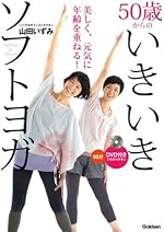 50歳からのいきいきソフトヨガ DVD付きで分かりやすい