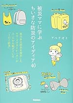 被災ママに学ぶちいさな防災のアイディア40