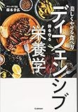 美しくやせる食べ方 ディフェンシブ~体を守る~栄養学