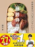 藤井弁当-お弁当はワンパターンでいい!