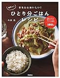 きちんとおいしい! 超早っ! ひとり分ごはんレシピ