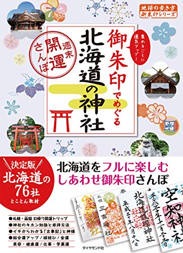 御朱印でめぐる北海道の神社 週末開運さんぽ