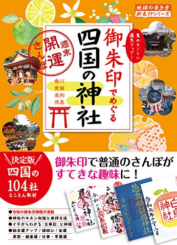 御朱印でめぐる四国の神社 週末開運さんぽ