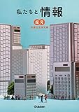 私たちと情報 情報社会探究編