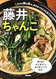 藤井ちゃんこ: 5つの鍋の素で、毎日食べてもまた食べたい!