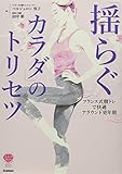 「揺らぐカラダ」のトリセツ~フランス式膣トレで快適アラウンド更年期 (美人力PLUS)