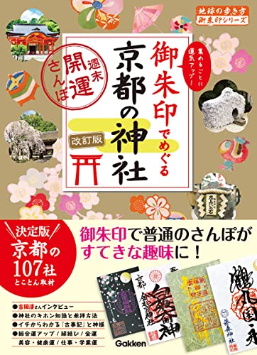 御朱印でめぐる京都の神社 週末開運さんぽ 改訂版