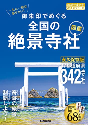 一生に一度は参りたい! 御朱印でめぐる全国の絶景寺社図鑑