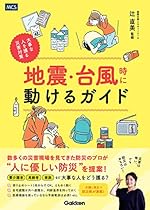 地震・台風時に動けるガイド 大事な人を護る災害対策