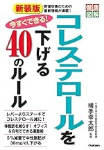 新装版 今すぐできる！コレステロールを下げる40のルール