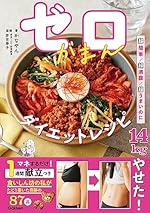 ゼロがまんダイエットレシピ