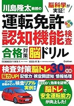 脳科学が実証! 川島隆太教授の運転免許認知機能検査 合格対策脳ドリル
