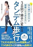 タンデム歩行 身体を壊す歩き方が健康になる歩き方に3日間で勝手に変わる