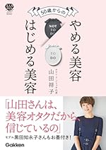 50歳からのやめる美容はじめる美容