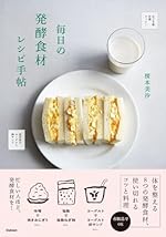 毎日の発酵食材レシピ手帖