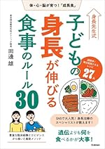 身長先生式 子どもの身長が伸びる食事のルール30