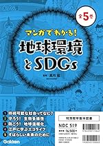 マンガでわかる!地球環境とSDGs 全5巻