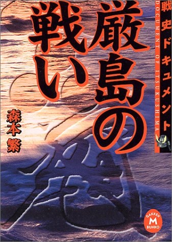 厳島の戦い (学研M文庫 R も 2-1)